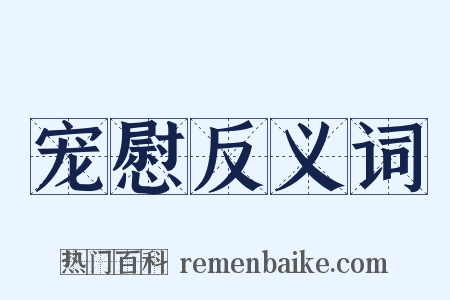 宠慰反义词是什么意思的图片